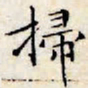 文征明扫书法图片