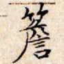 文征明檐书法图片