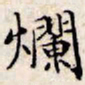 文征明烂书法图片