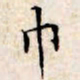 文征明巾书法图片