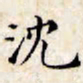 文征明沈书法图片