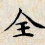 文征明全书法图片