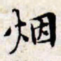 文征明烟书法图片