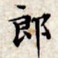 文征明郎书法图片