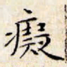 文征明痴书法图片