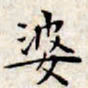 文征明婆书法图片