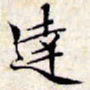文征明达书法图片