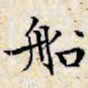 文征明船书法图片