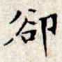 文征明却书法图片