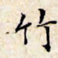文征明竹书法图片