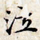 文征明泣书法图片