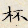 文征明杯书法图片