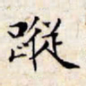 文征明踪书法图片