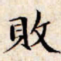 文征明败书法图片