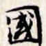 文征明国书法图片