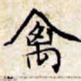文征明禽书法图片