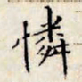 文征明怜书法图片