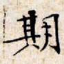 文征明期书法图片