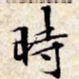 文征明时书法图片