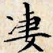 文征明凄书法图片