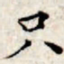 文征明只书法图片