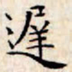 文征明迟书法图片