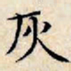 文征明灰书法图片