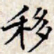 文征明移书法图片