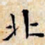 文征明北书法图片