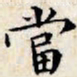 文征明当书法图片
