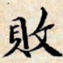 文征明败书法图片