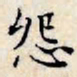 文征明怨书法图片