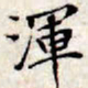 文征明浑书法图片