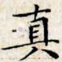 文征明真书法图片