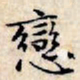 文征明恋书法图片