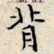 文征明背书法图片
