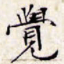 文征明觉书法图片