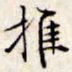 文征明推书法图片