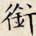 文征明衔书法图片