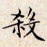 文征明杀书法图片