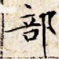 文征明部书法图片