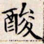 文征明酸书法图片