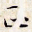 文征明正书法图片
