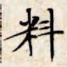 文征明料书法图片