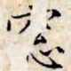 文征明窗书法图片