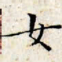 文征明女书法图片