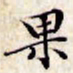 文征明果书法图片