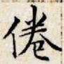 文征明倦书法图片