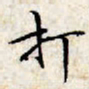 文征明打书法图片