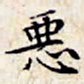 文征明恶书法图片